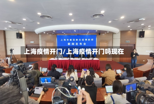 上海疫情开门/上海疫情开门吗现在
