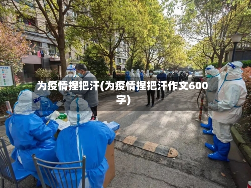 为疫情捏把汗(为疫情捏把汗作文600字)