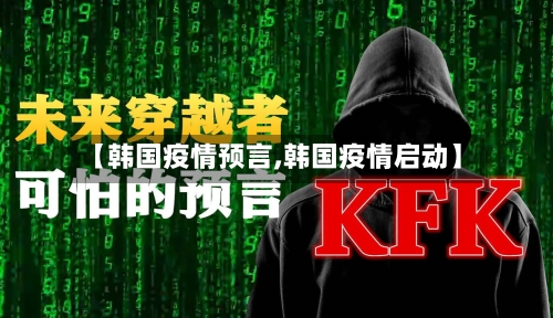 【韩国疫情预言,韩国疫情启动】