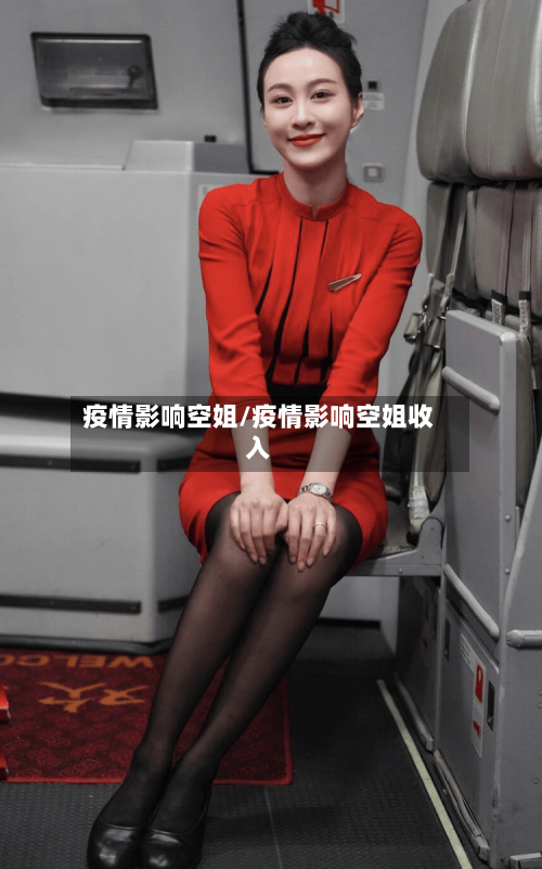 疫情影响空姐/疫情影响空姐收入