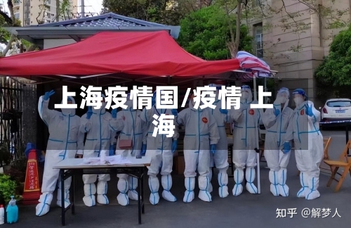 上海疫情国/疫情 上海