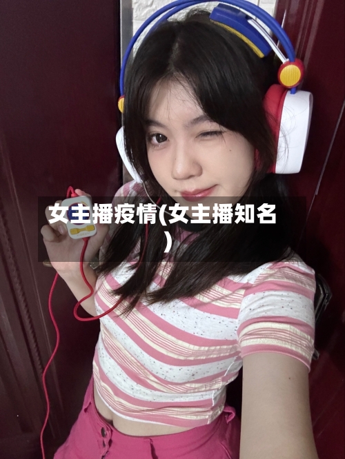女主播疫情(女主播知名)