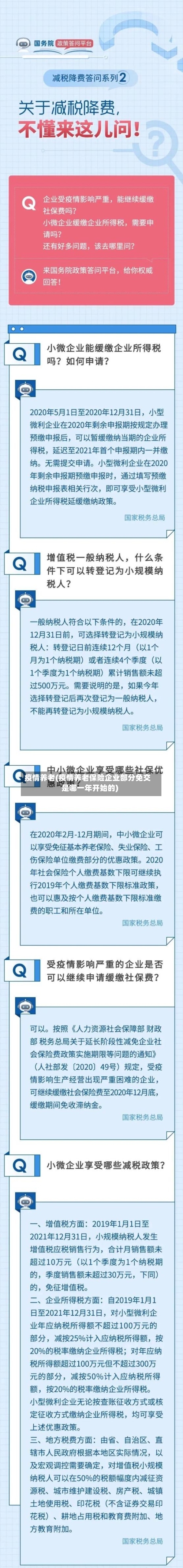 疫情养老(疫情养老保险企业部分免交是哪一年开始的)