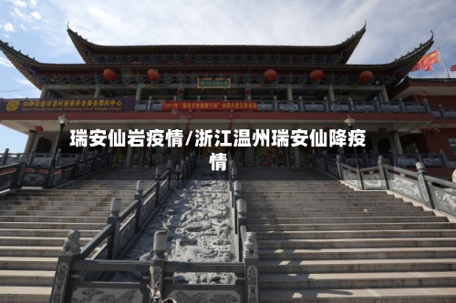 瑞安仙岩疫情/浙江温州瑞安仙降疫情