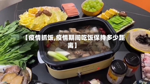 【疫情抓饭,疫情期间吃饭保持多少距离】
