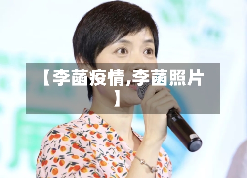【李菡疫情,李菡照片】