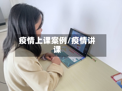 疫情上课案例/疫情讲课