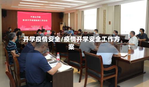 开学疫情安全/疫情开学安全工作方案