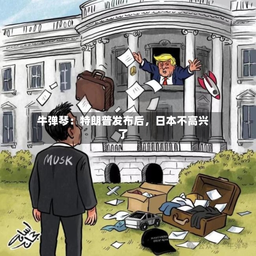 牛弹琴：特朗普发布后，日本不高兴了