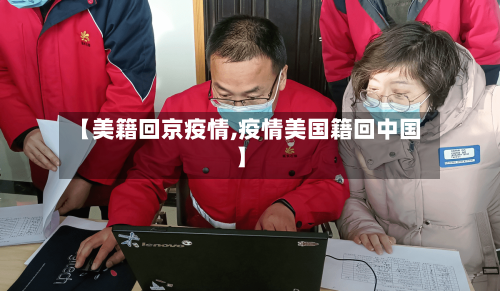 【美籍回京疫情,疫情美国籍回中国】