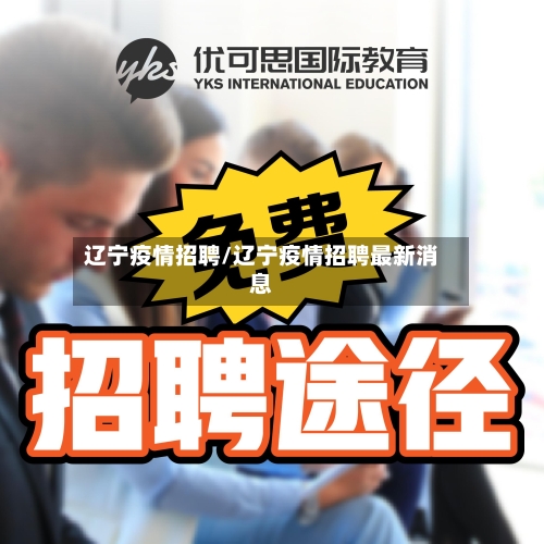 辽宁疫情招聘/辽宁疫情招聘最新消息