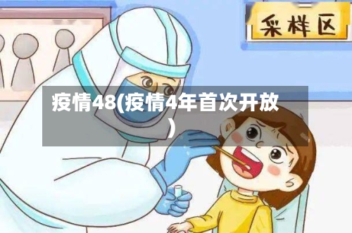 疫情48(疫情4年首次开放)