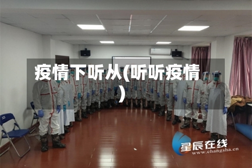 疫情下听从(听听疫情)