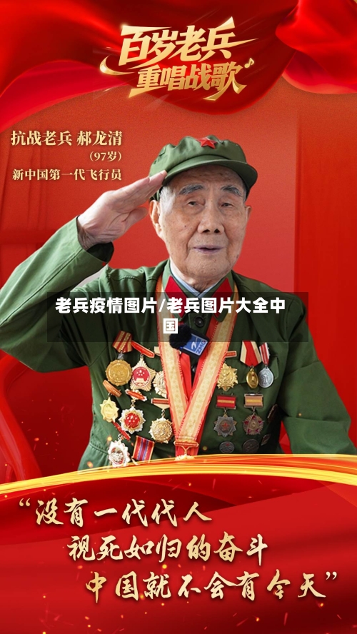 老兵疫情图片/老兵图片大全中国
