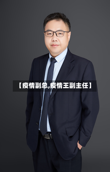 【疫情副总,疫情王副主任】