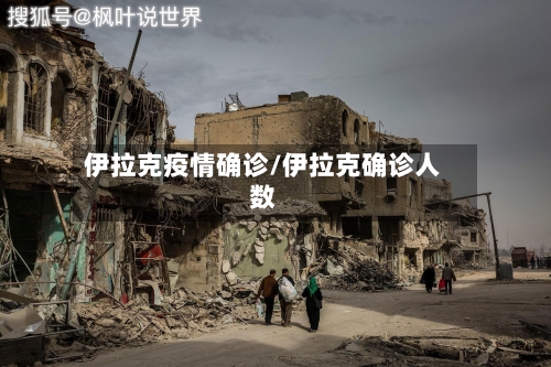 伊拉克疫情确诊/伊拉克确诊人数