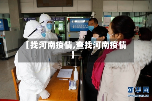 【找河南疫情,查找河南疫情】
