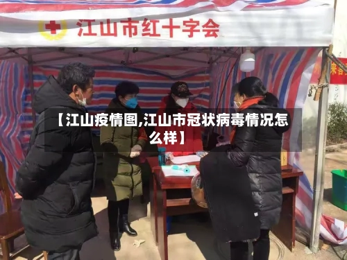【江山疫情图,江山市冠状病毒情况怎么样】