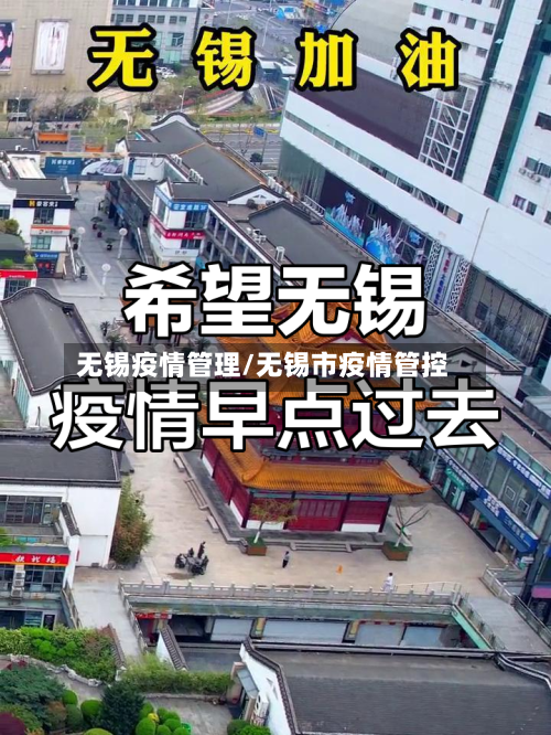 无锡疫情管理/无锡市疫情管控