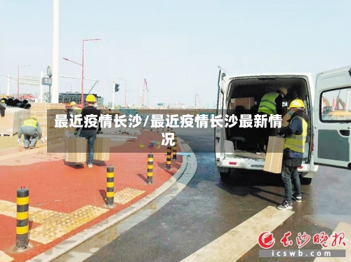 最近疫情长沙/最近疫情长沙最新情况