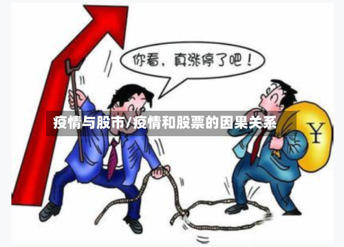 疫情与股市/疫情和股票的因果关系