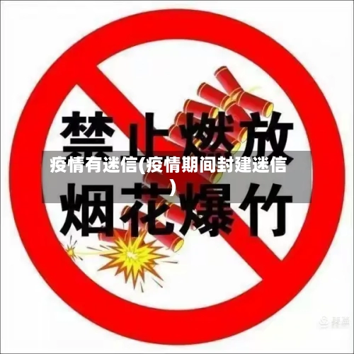 疫情有迷信(疫情期间封建迷信)