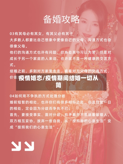 疫情婚恋/疫情期间结婚一切从简