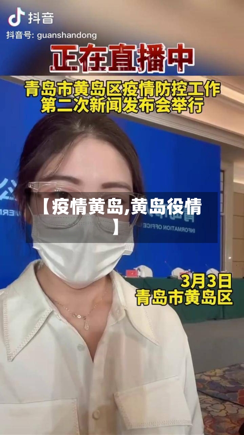 【疫情黄岛,黄岛役情】