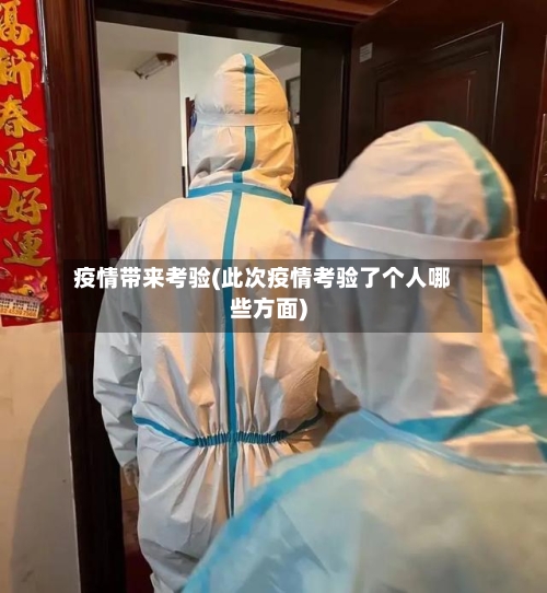 疫情带来考验(此次疫情考验了个人哪些方面)