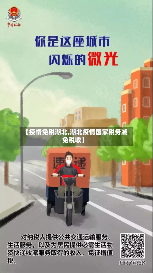 【疫情免税湖北,湖北疫情国家税务减免税收】