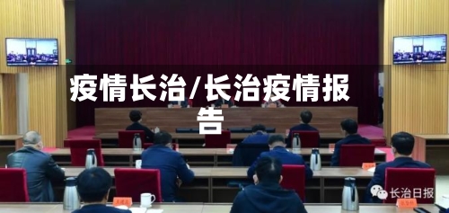 疫情长治/长治疫情报告