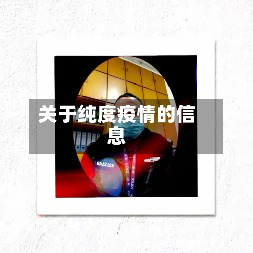 关于纯度疫情的信息