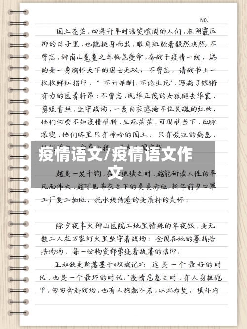 疫情语文/疫情语文作文