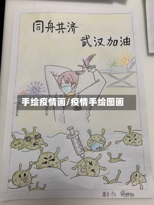 手绘疫情画/疫情手绘图画