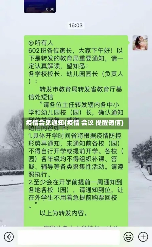 疫情会见通知(疫情 会议 提醒短信)