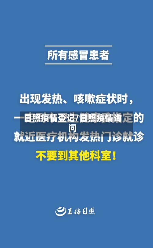 日照疫情登记/日照疫情询问