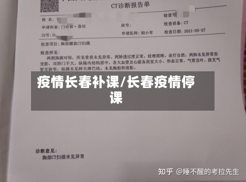 疫情长春补课/长春疫情停课