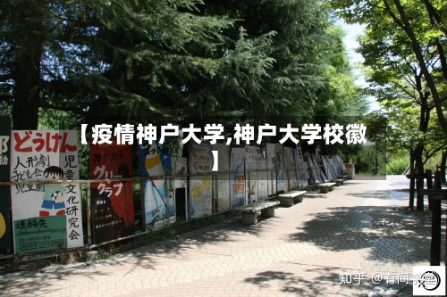 【疫情神户大学,神户大学校徽】