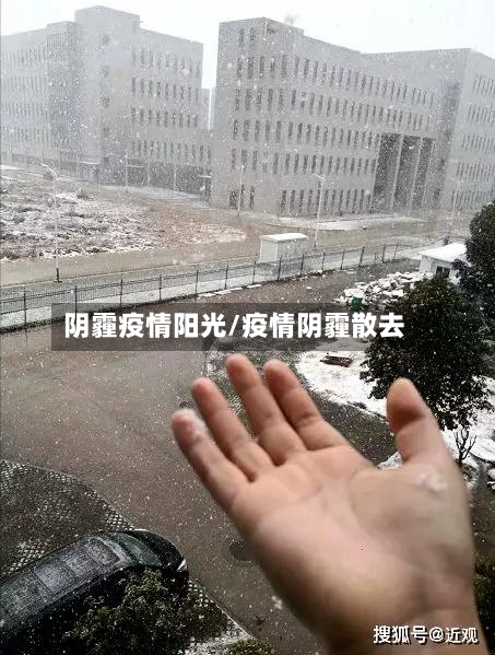 阴霾疫情阳光/疫情阴霾散去