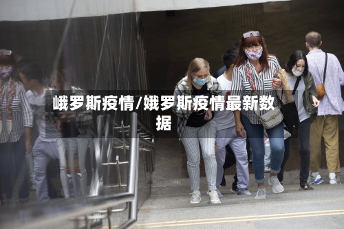 峨罗斯疫情/娥罗斯疫情最新数据
