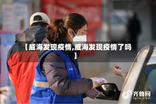 【威海发现疫情,威海发现疫情了吗】