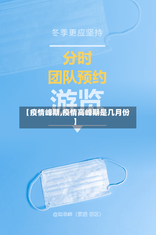 【疫情峰期,疫情高峰期是几月份】