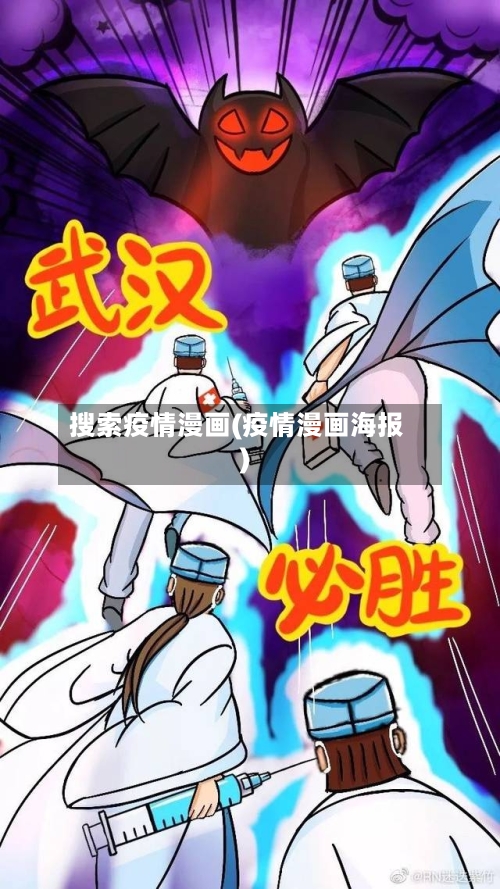 搜索疫情漫画(疫情漫画海报)