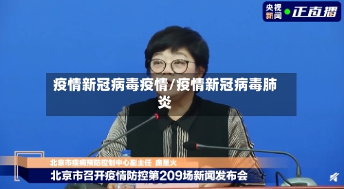 疫情新冠病毒疫情/疫情新冠病毒肺炎
