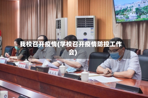 我校召开疫情(学校召开疫情防控工作会)