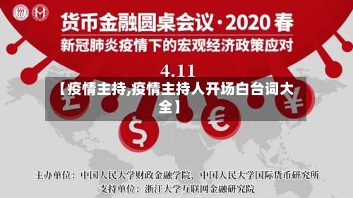 【疫情主持,疫情主持人开场白台词大全】