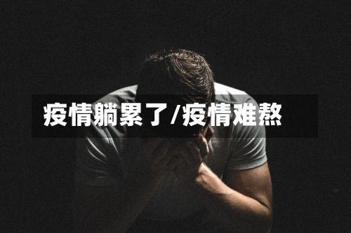 疫情躺累了/疫情难熬
