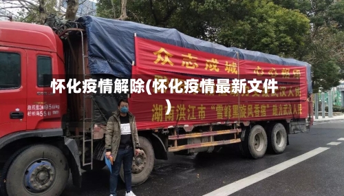 怀化疫情解除(怀化疫情最新文件)