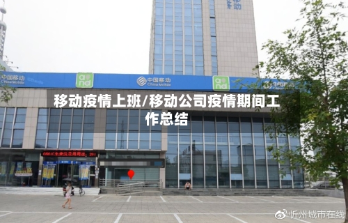 移动疫情上班/移动公司疫情期间工作总结