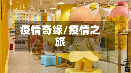 疫情奇缘/疫情之旅